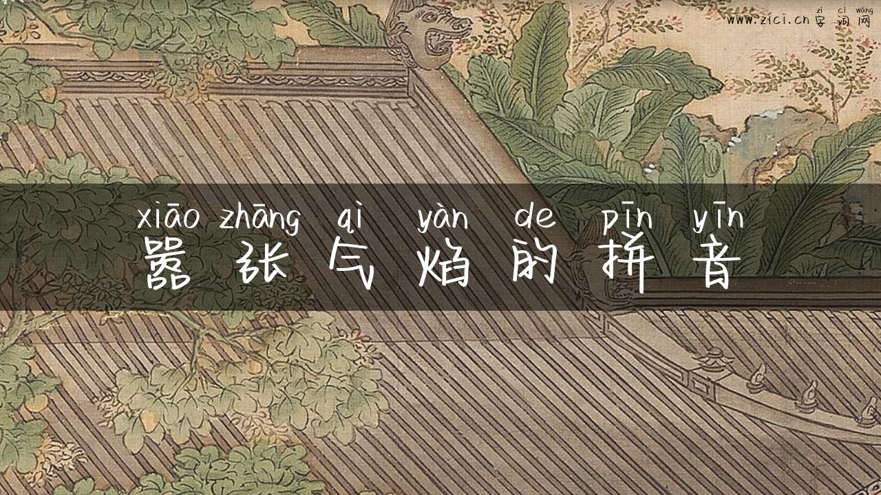 嚣张气焰的拼音