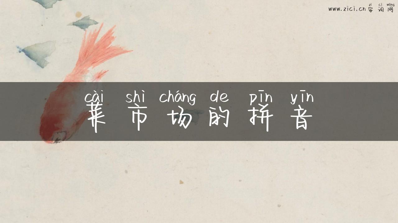 菜市场的拼音