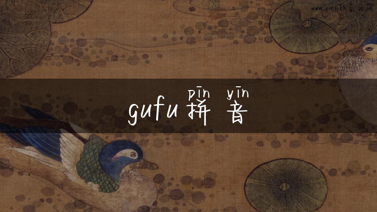 gufu拼音