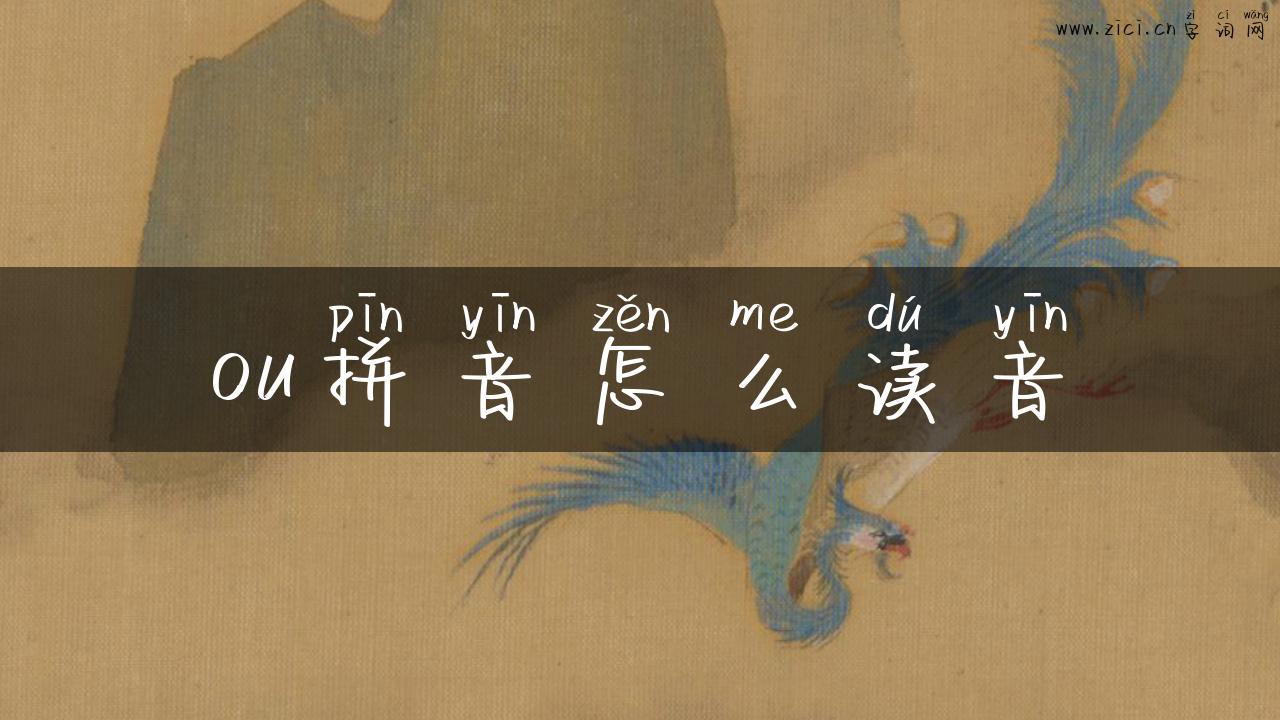 ou拼音怎么读音