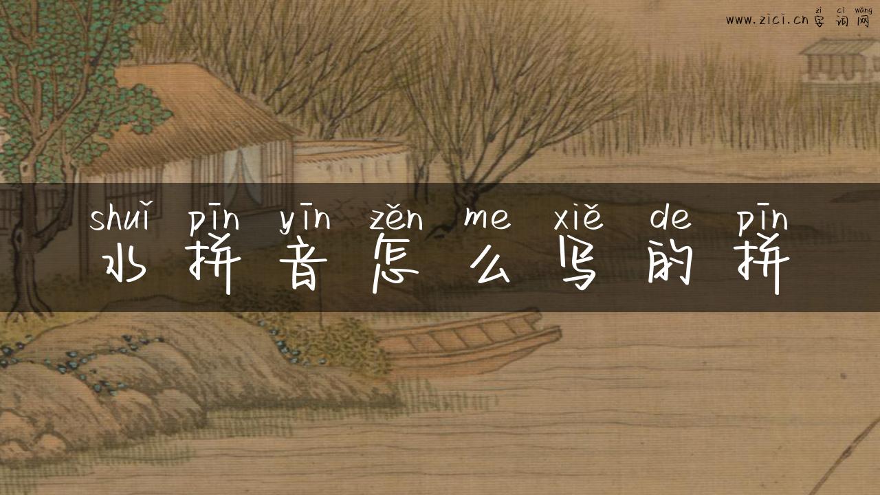 水拼音怎么写的拼