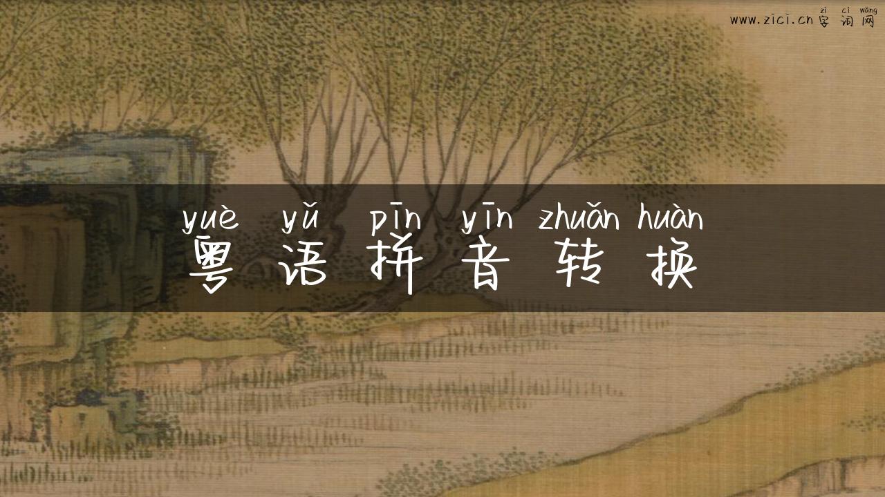 粤语拼音转换