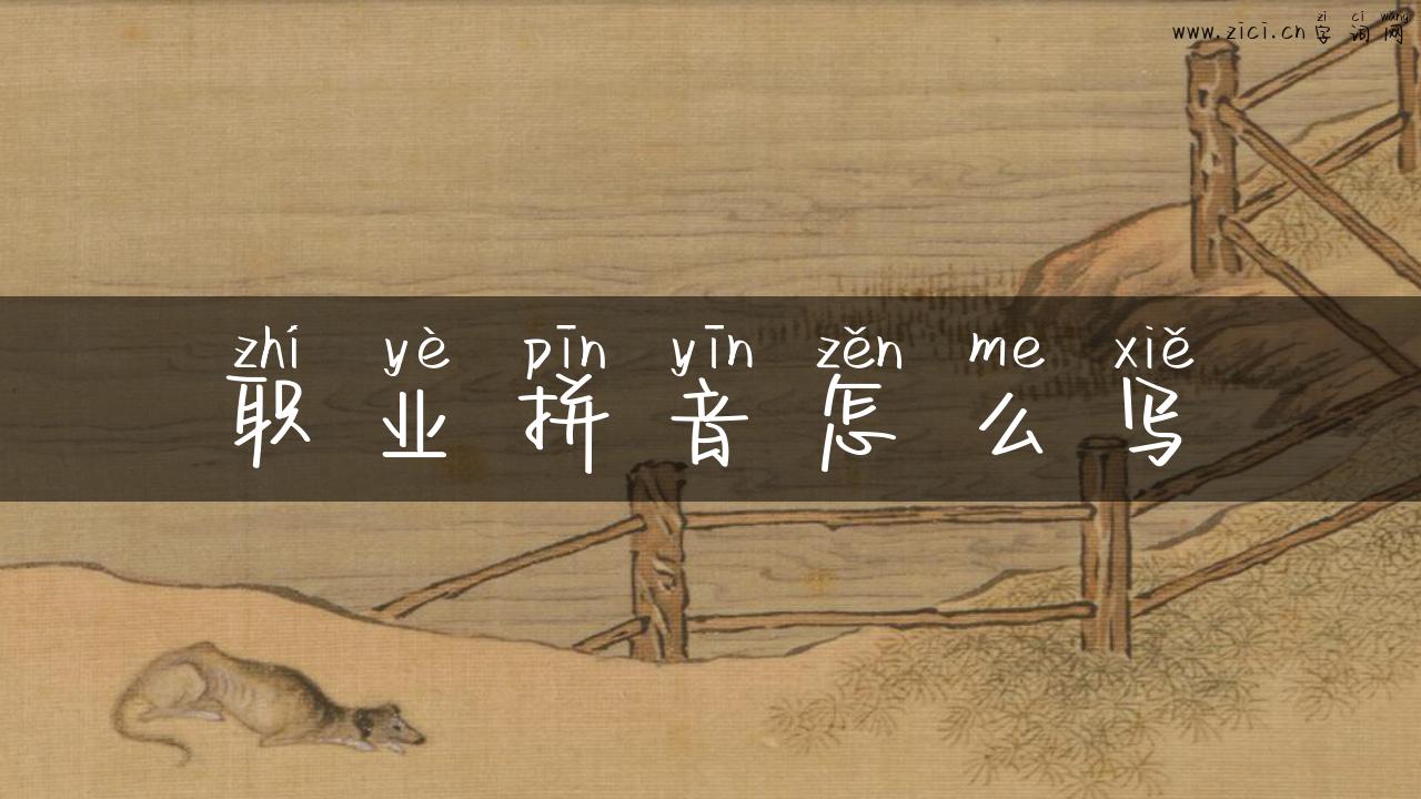 职业拼音怎么写