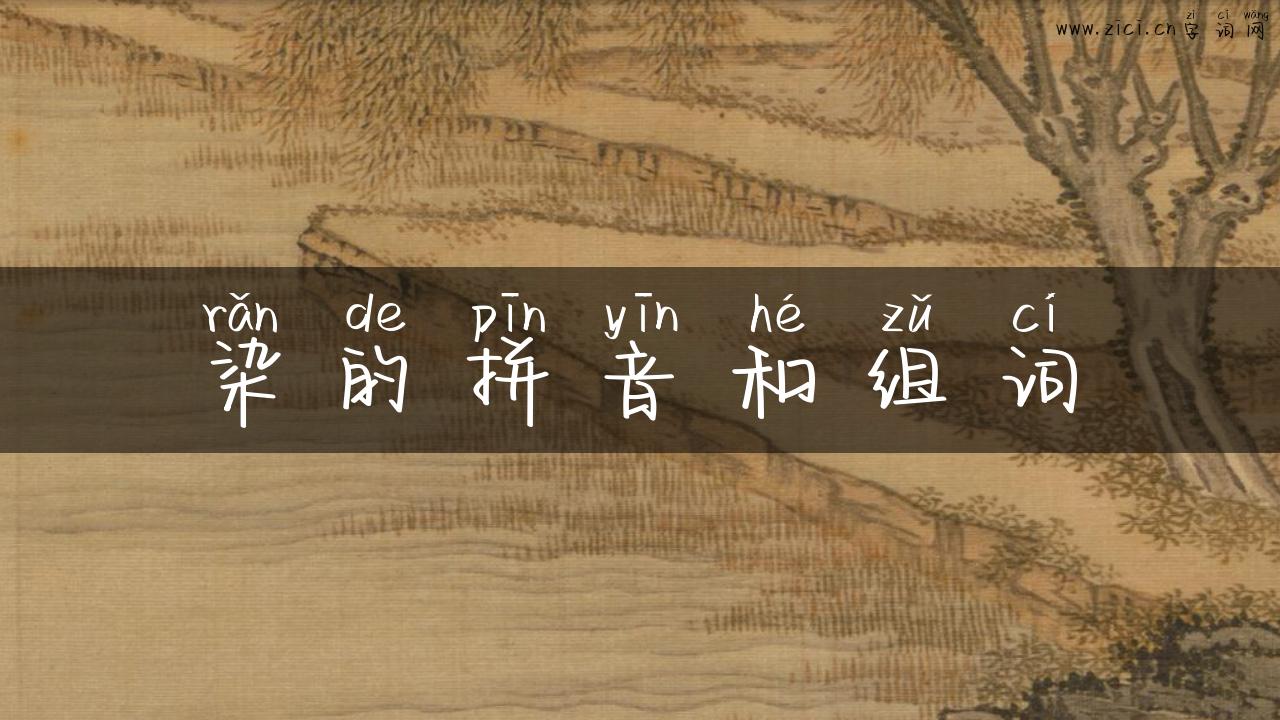 染的拼音和组词