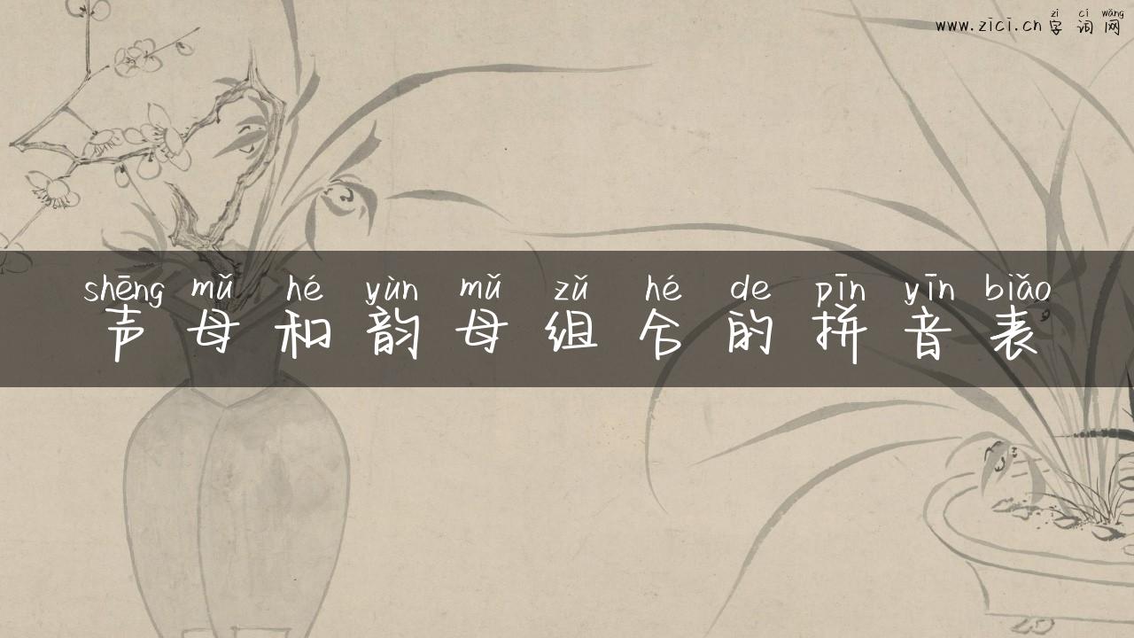 声母和韵母组合的拼音表