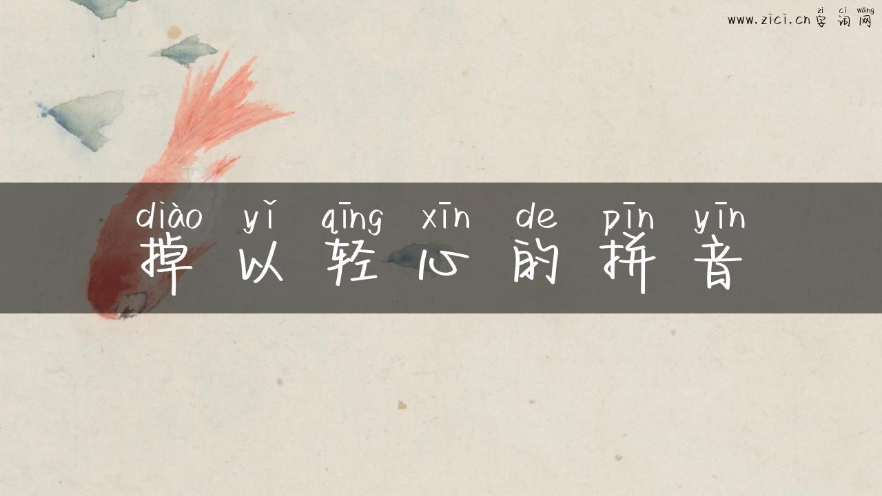 掉以轻心的拼音