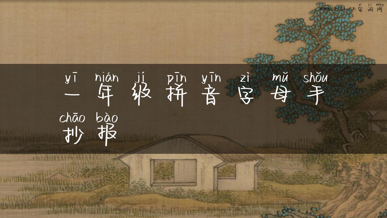 一年级拼音字母手抄报