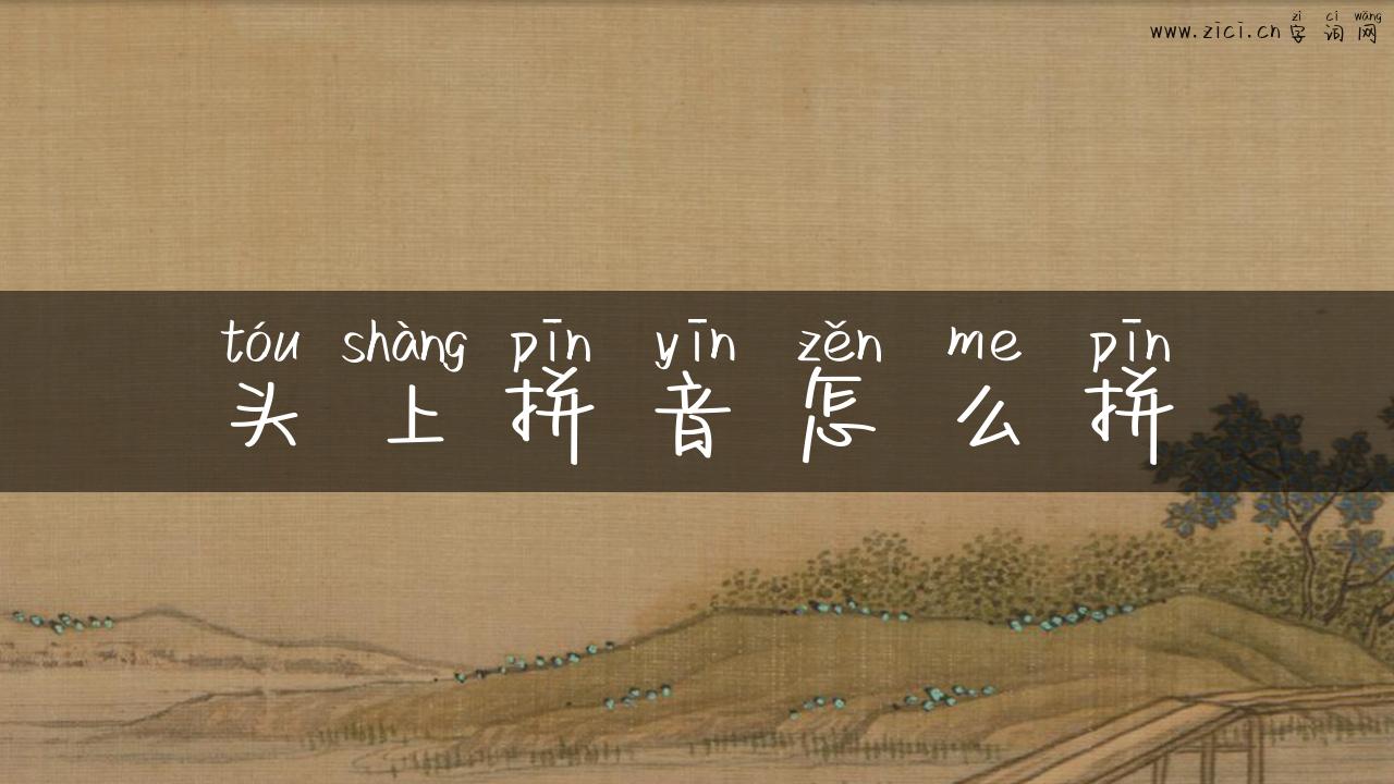 头上拼音怎么拼