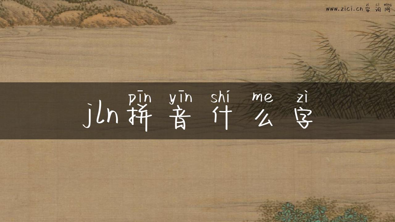 jln拼音什么字