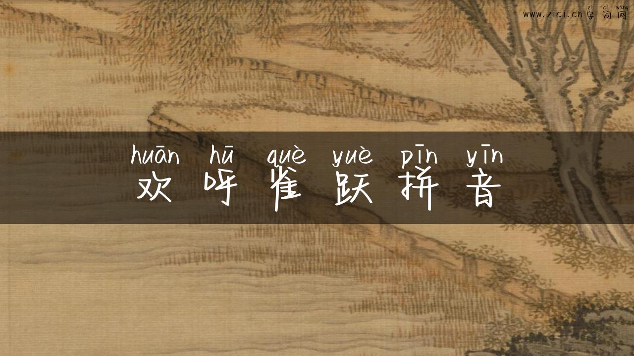 欢呼雀跃拼音