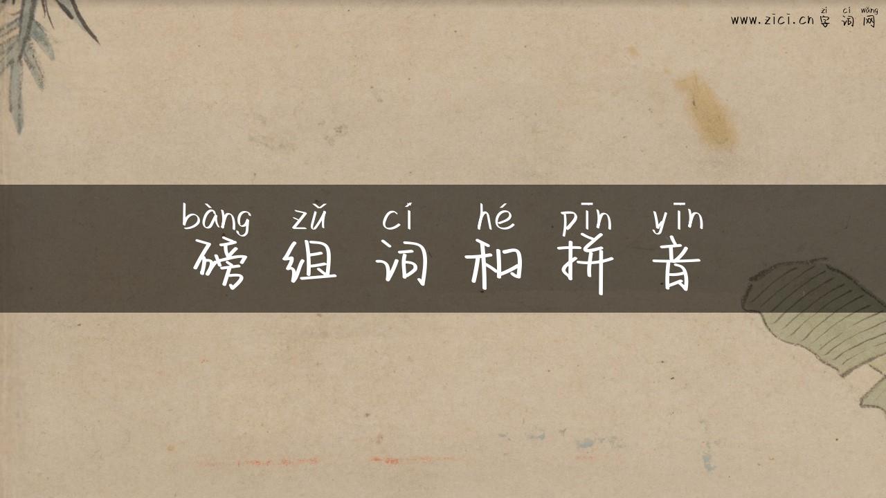 磅组词和拼音