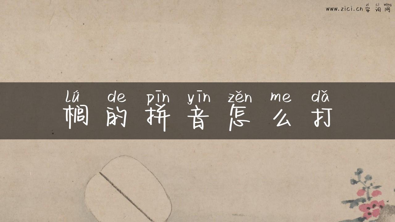 榈的拼音怎么打