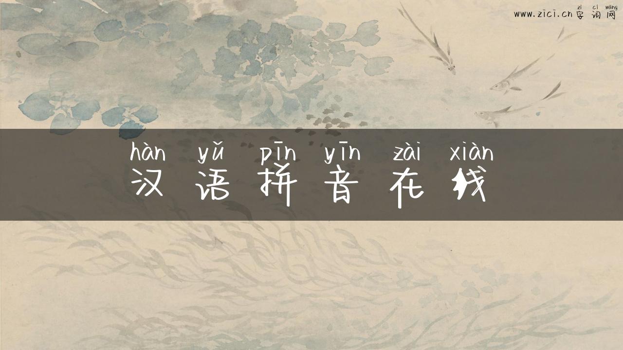 汉语拼音在线