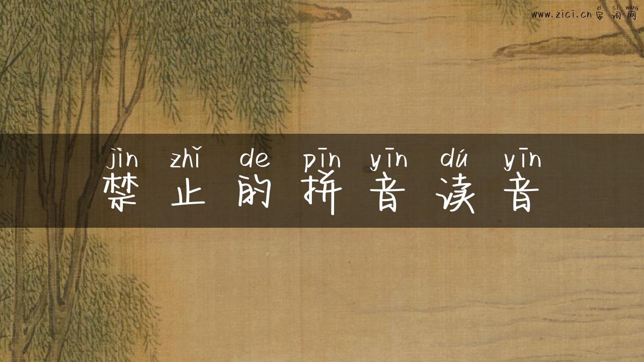 禁止的拼音读音