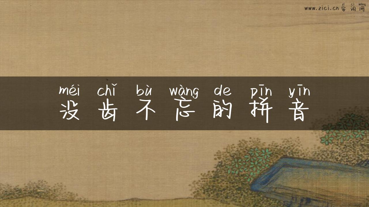 没齿不忘的拼音