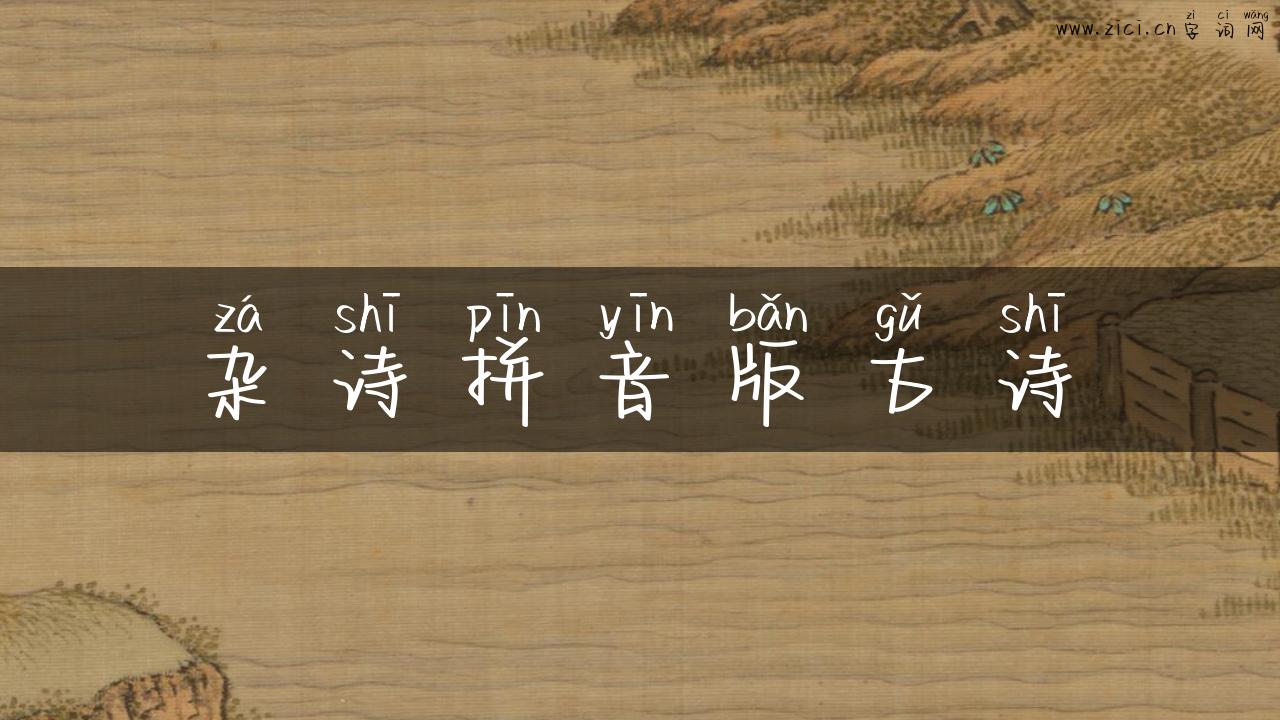 杂诗拼音版古诗