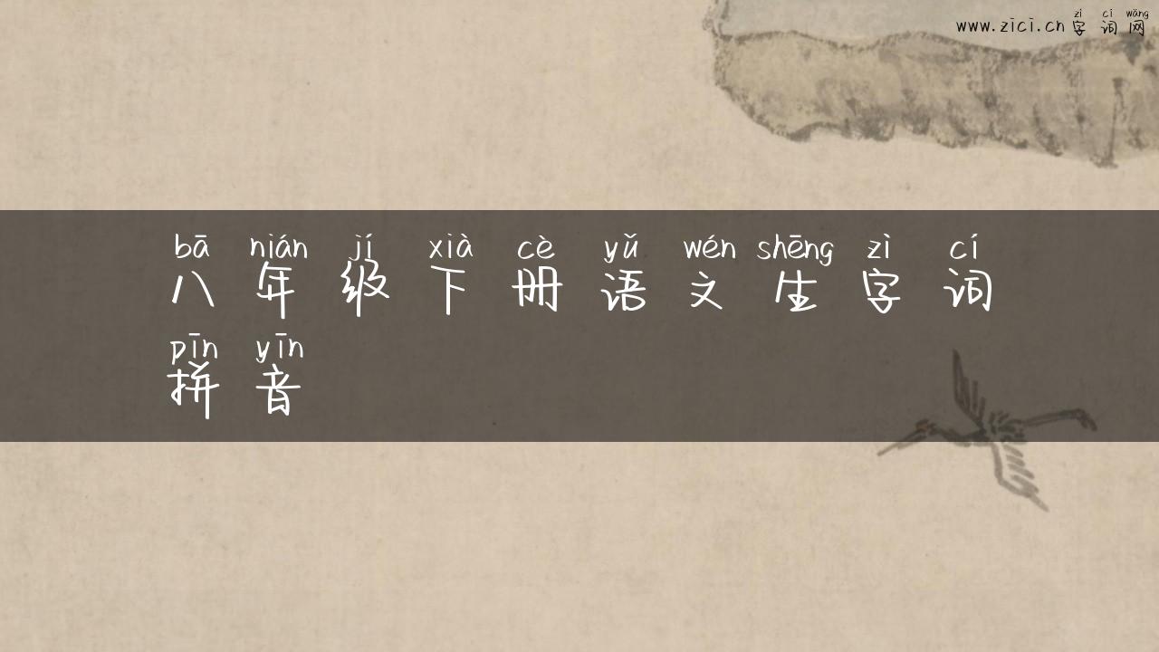 八年级下册语文生字词拼音