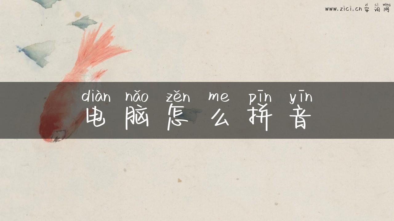 电脑怎么拼音
