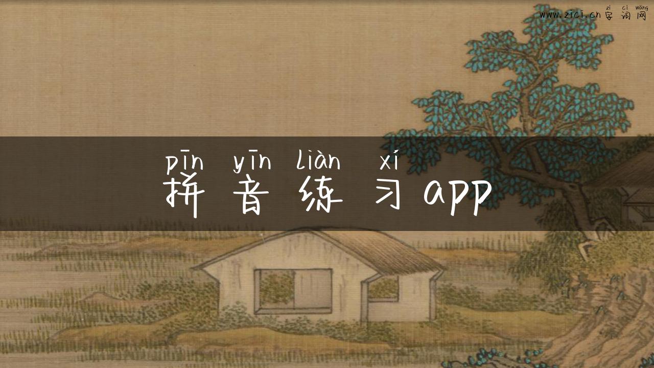 拼音练习app