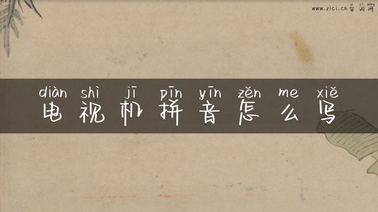 电视机拼音怎么写