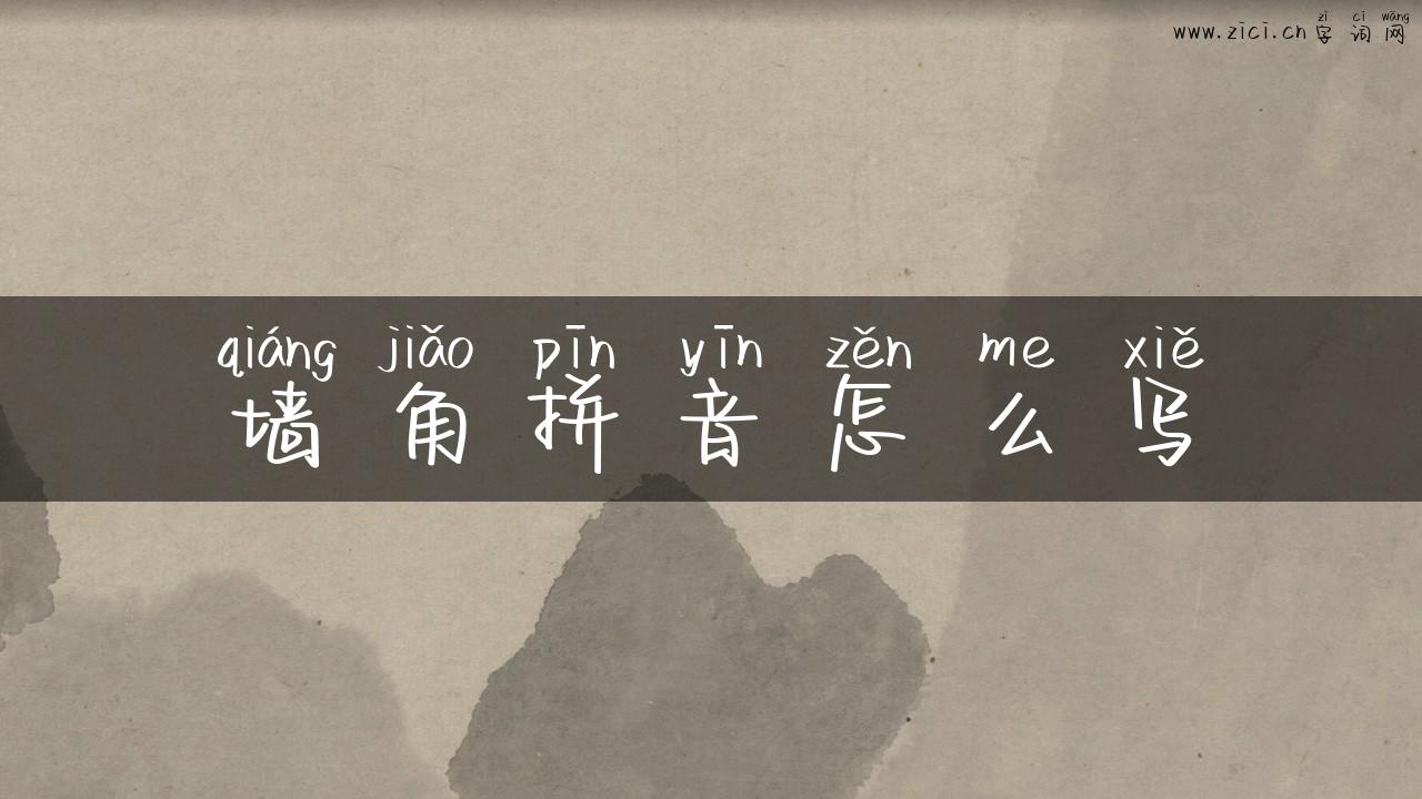 墙角拼音怎么写