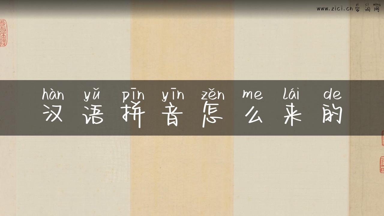 汉语拼音怎么来的