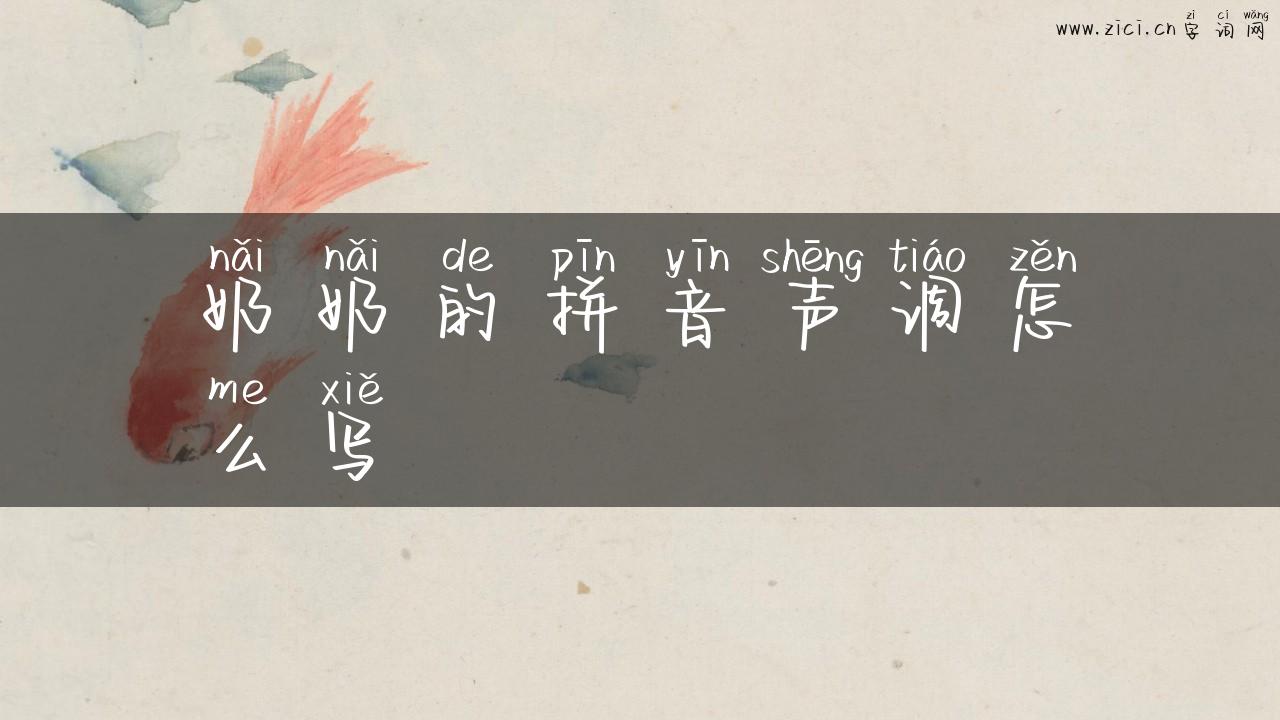 奶奶的拼音声调怎么写