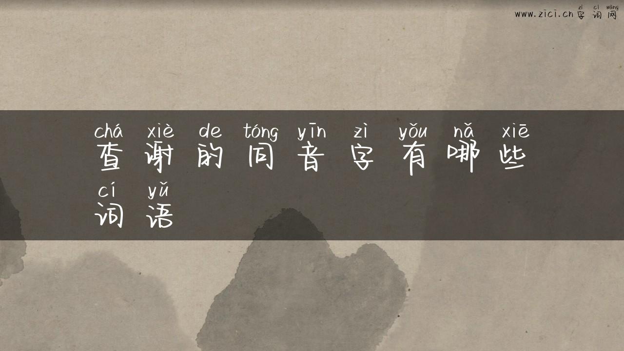 查谢的同音字有哪些词语