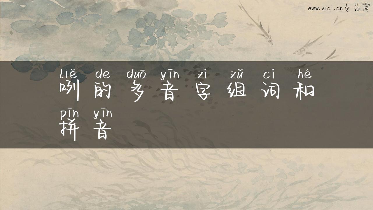咧的多音字组词和拼音