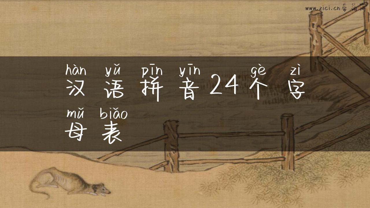 汉语拼音24个字母表