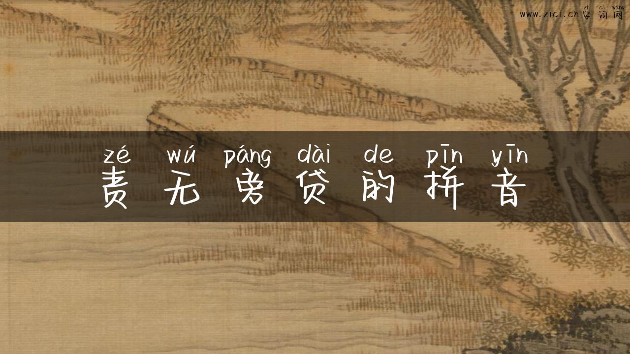 责无旁贷的拼音