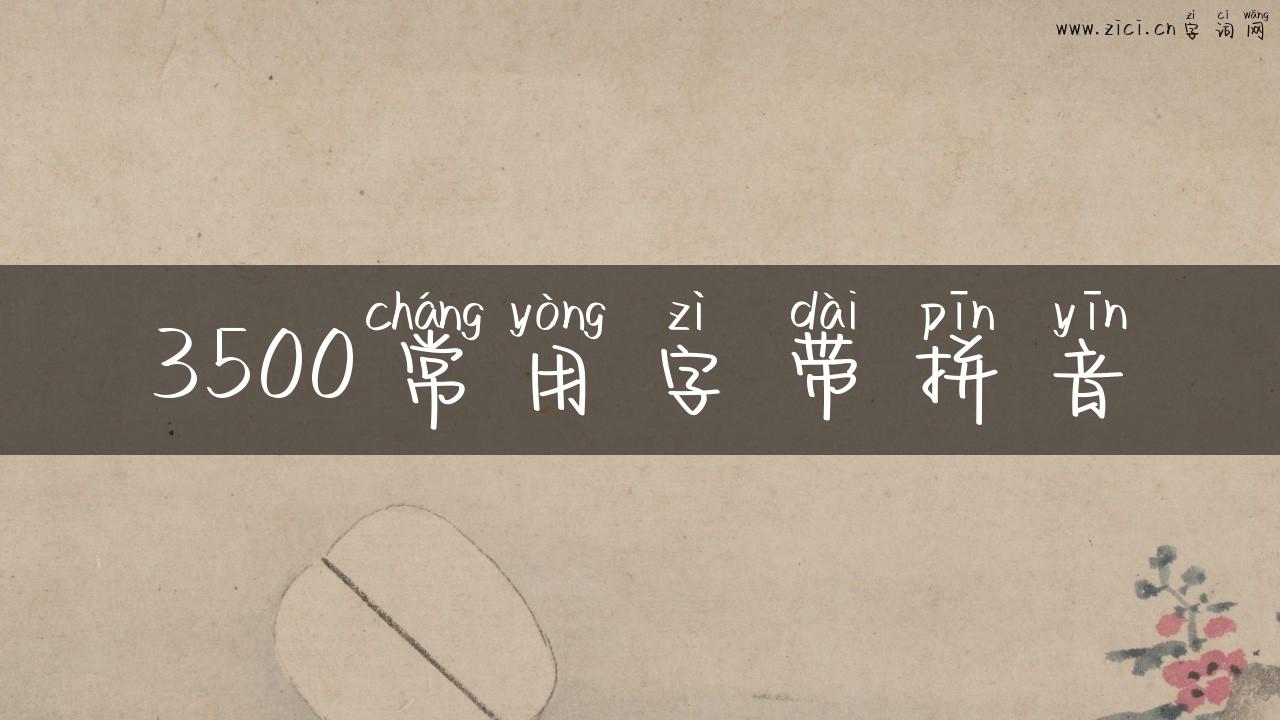 3500常用字带拼音