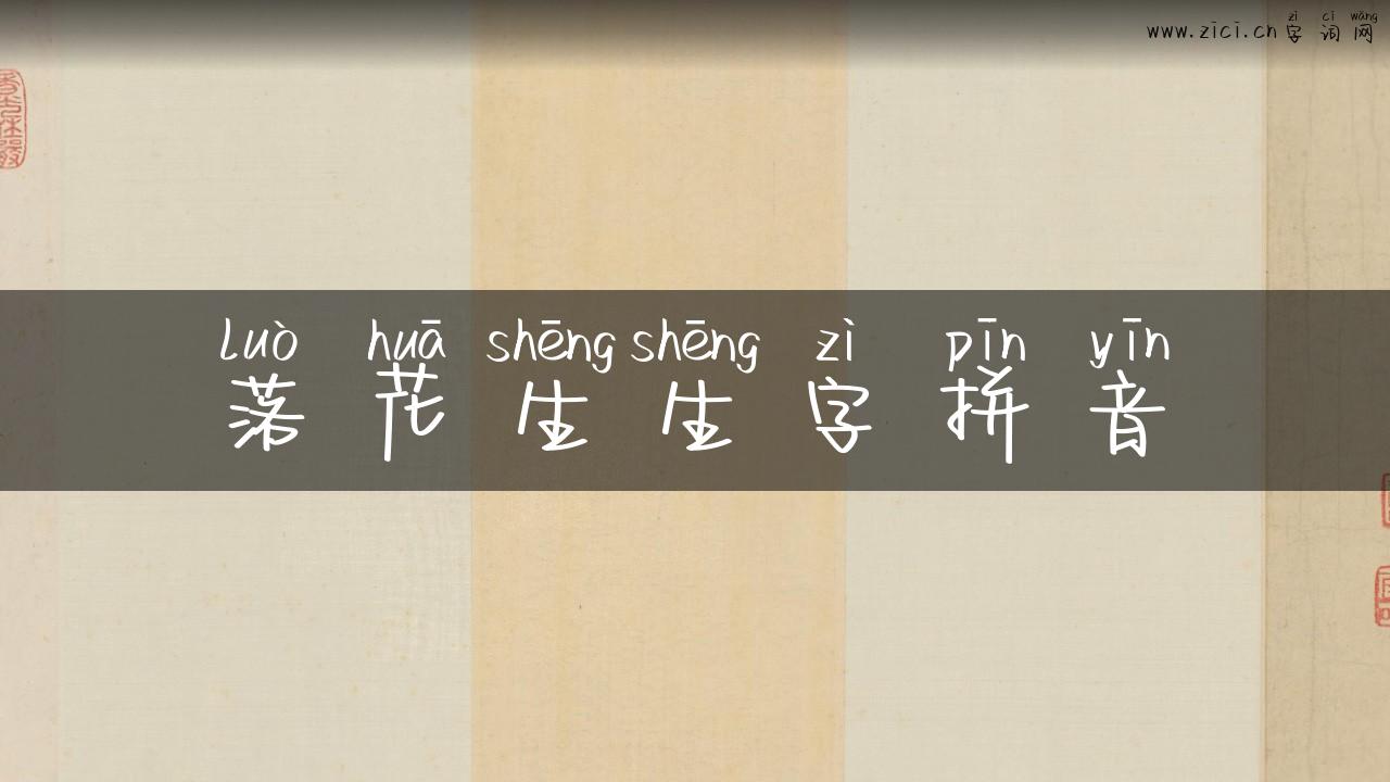 落花生生字拼音