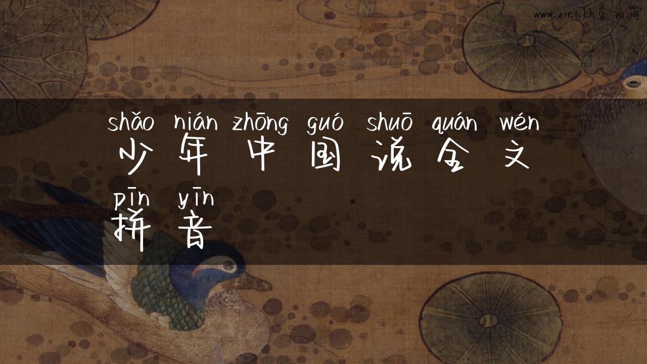 少年中国说全文拼音