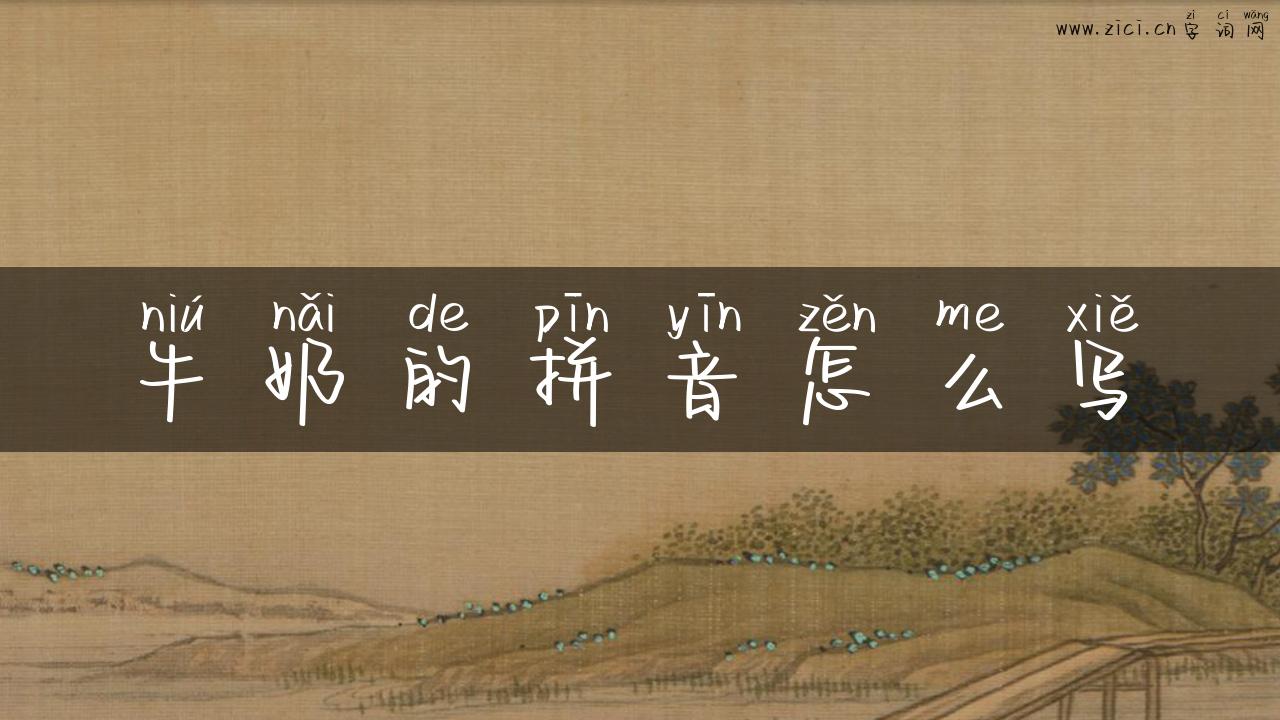 牛奶的拼音怎么写