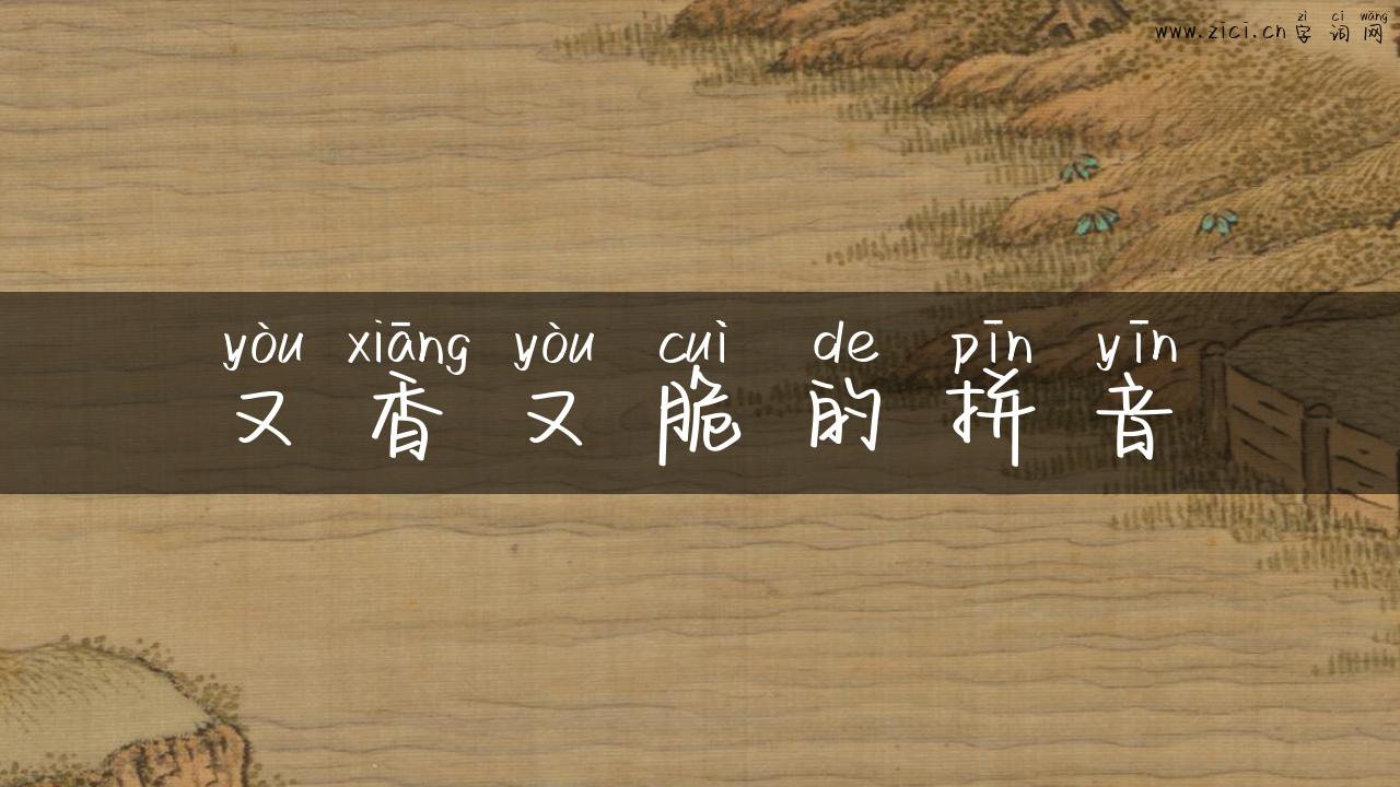 又香又脆的拼音