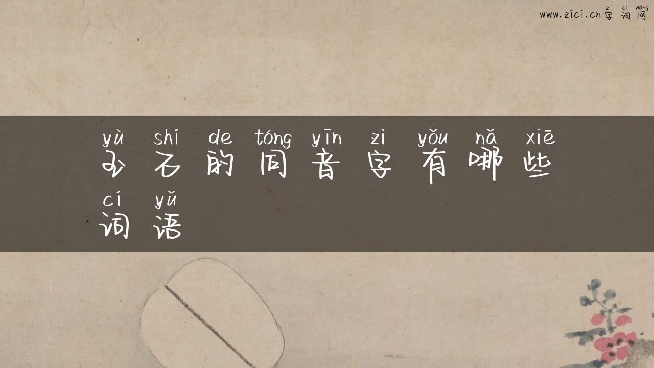 玉石的同音字有哪些词语