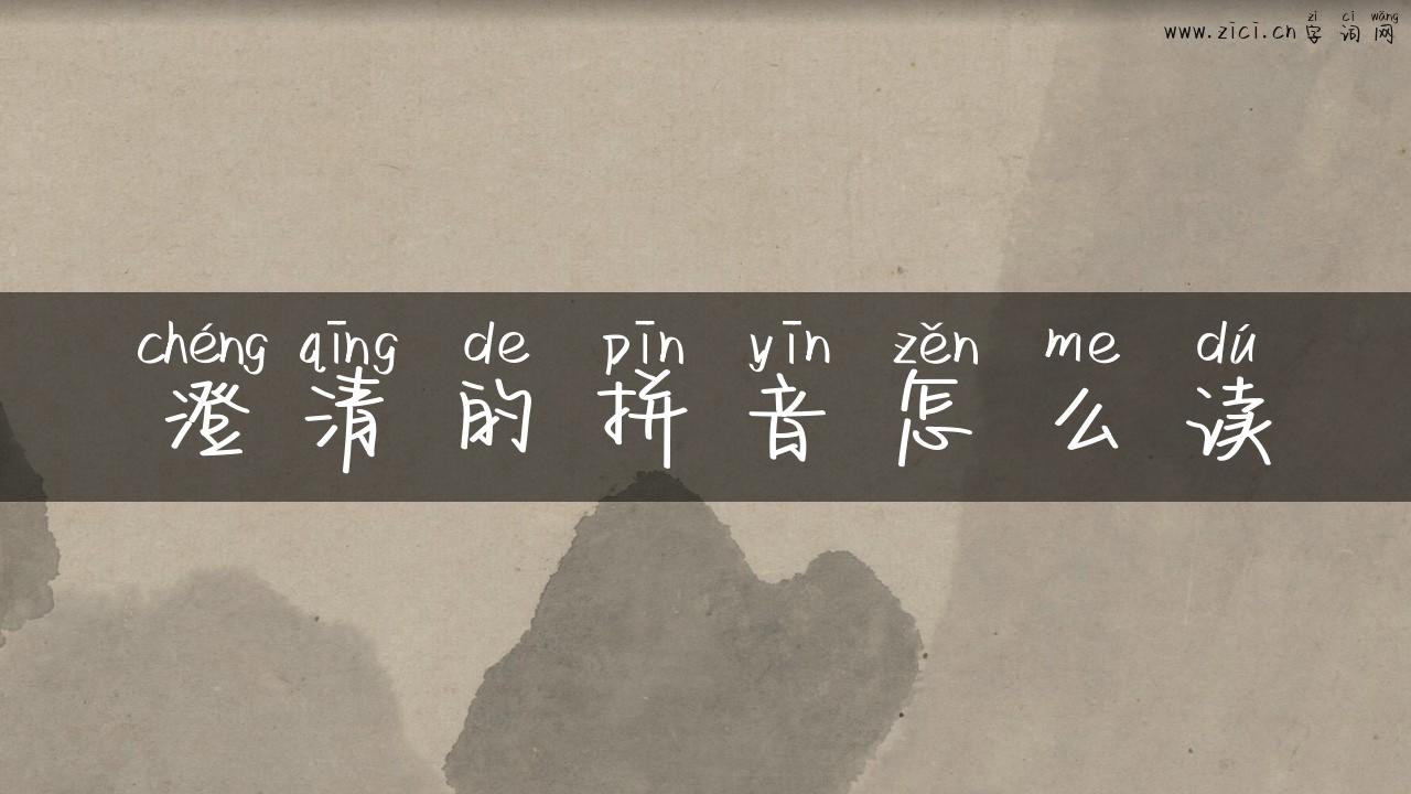 澄清的拼音怎么读