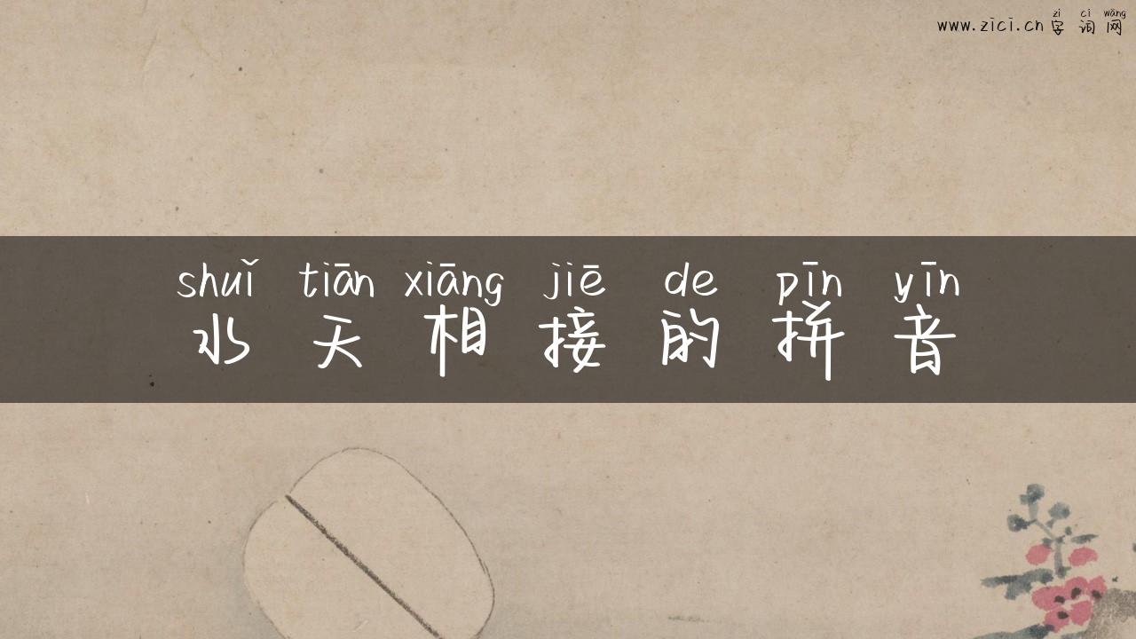 水天相接的拼音