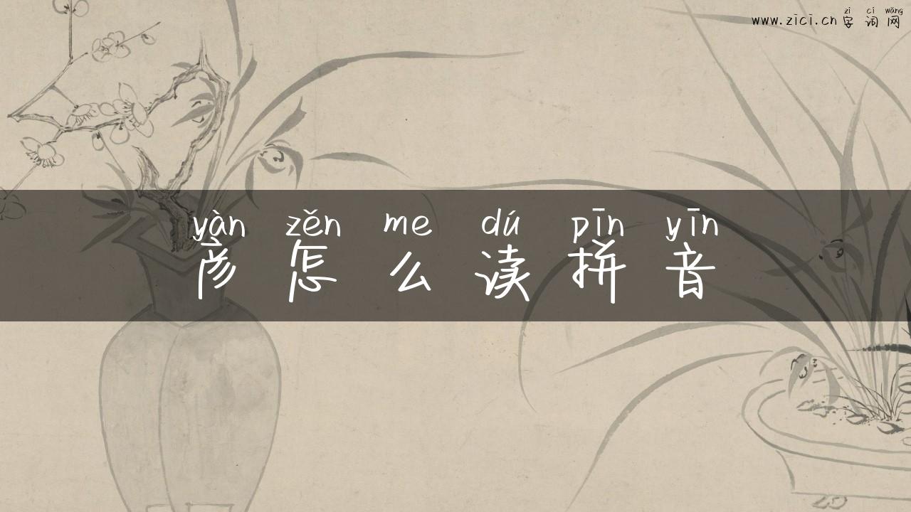 彦怎么读拼音
