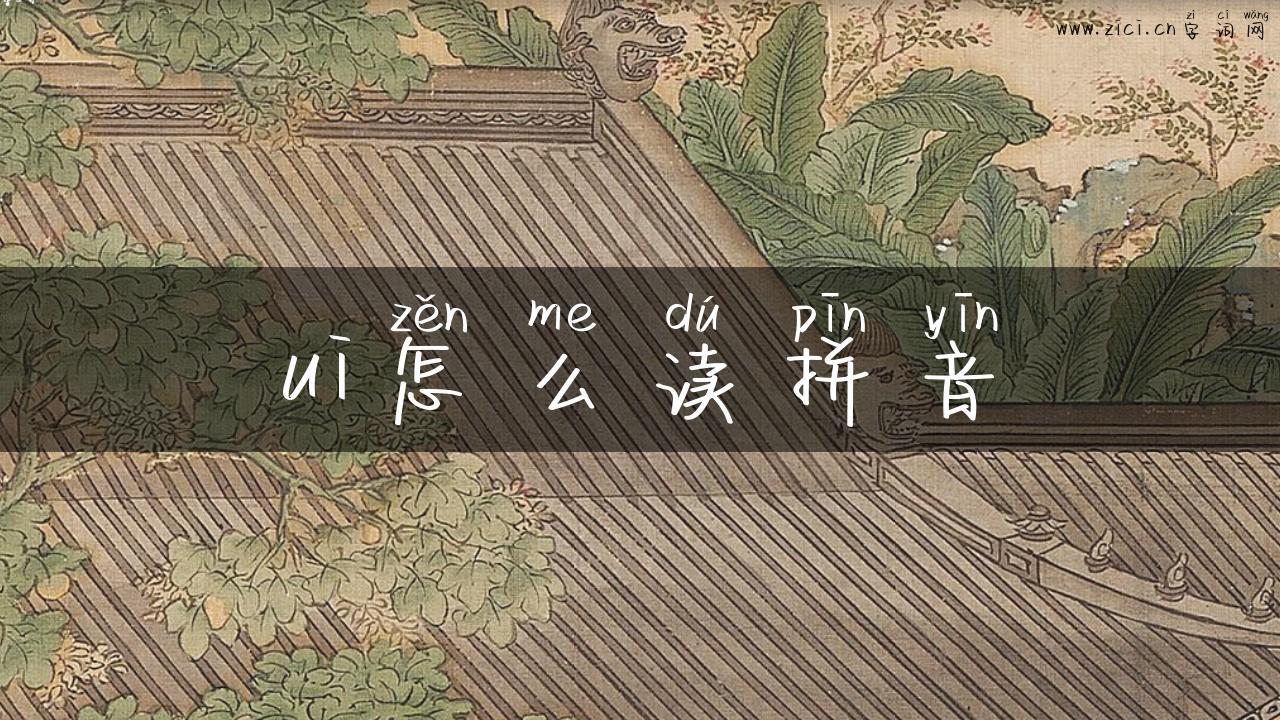 ui怎么读拼音