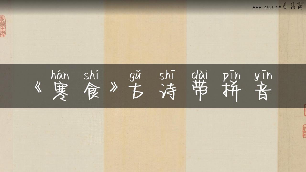 《寒食》古诗带拼音