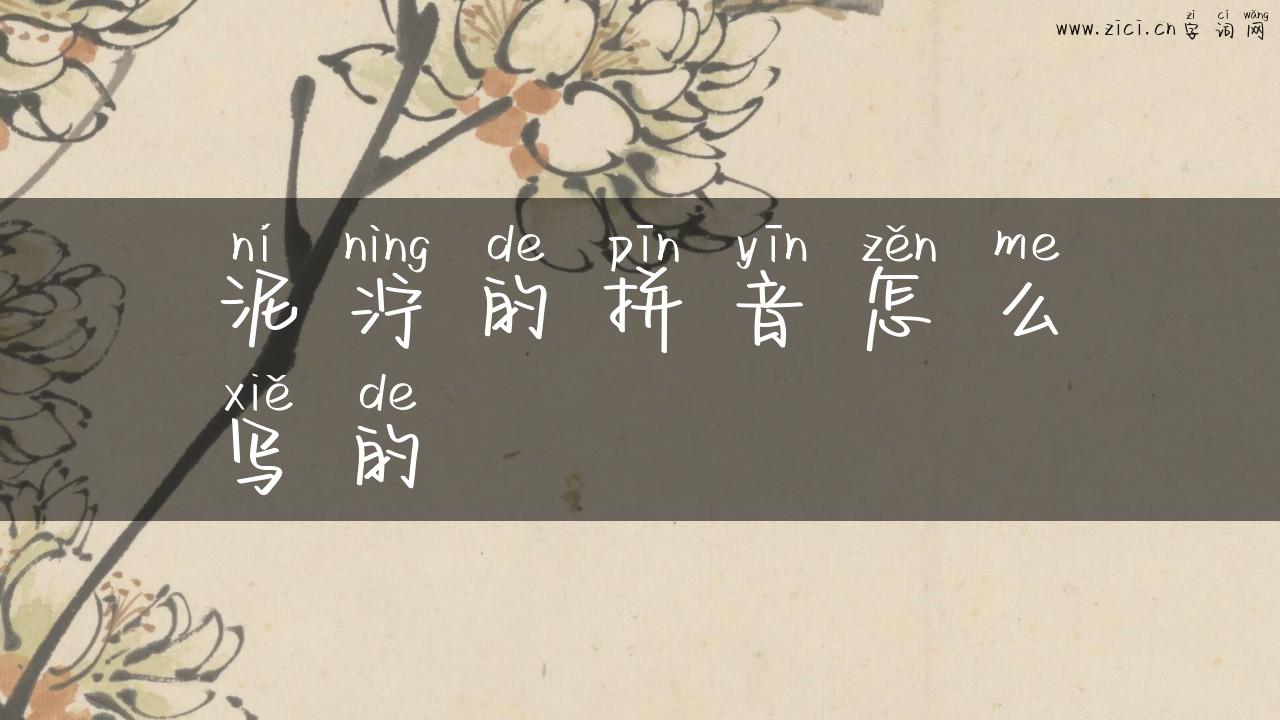 泥泞的拼音怎么写的