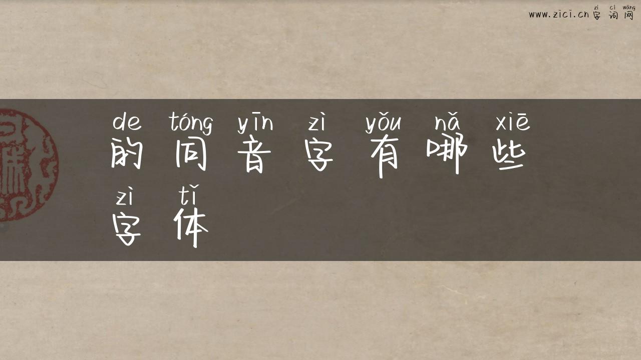 的同音字有哪些字体