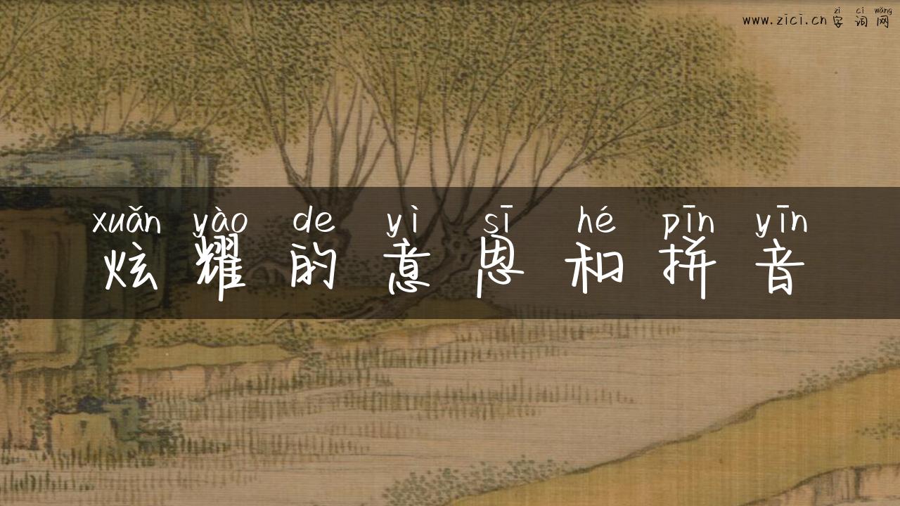 炫耀的意思和拼音