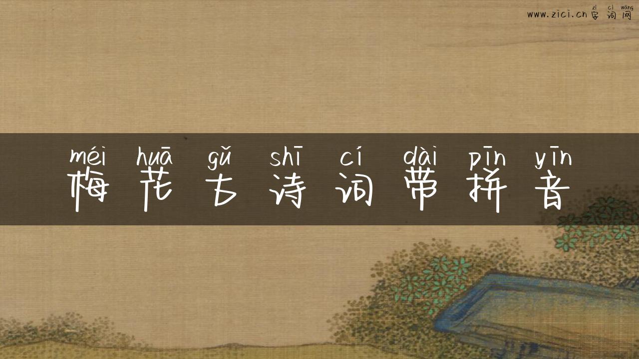 梅花古诗词带拼音
