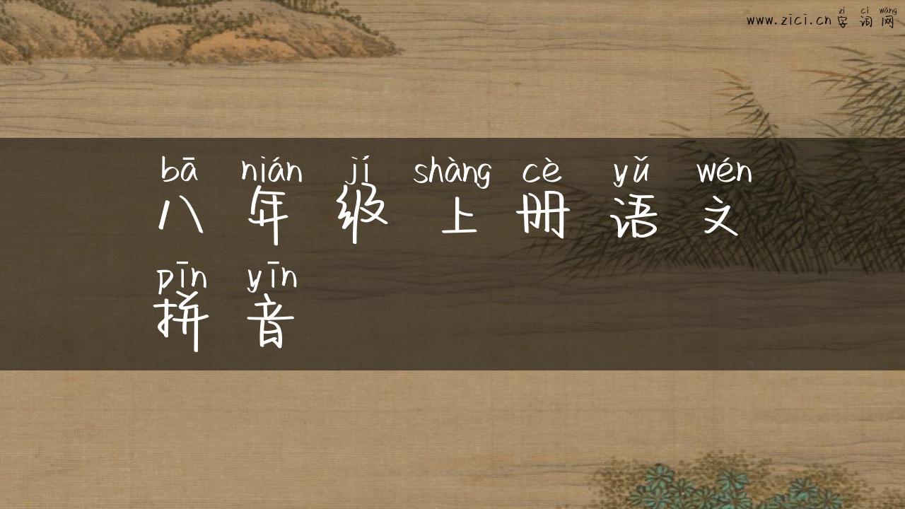 八年级上册语文拼音