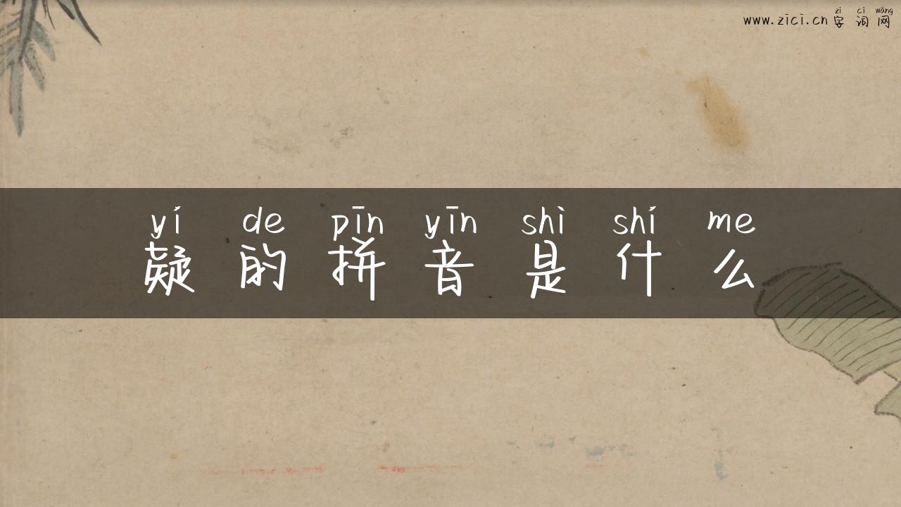 疑的拼音是什么
