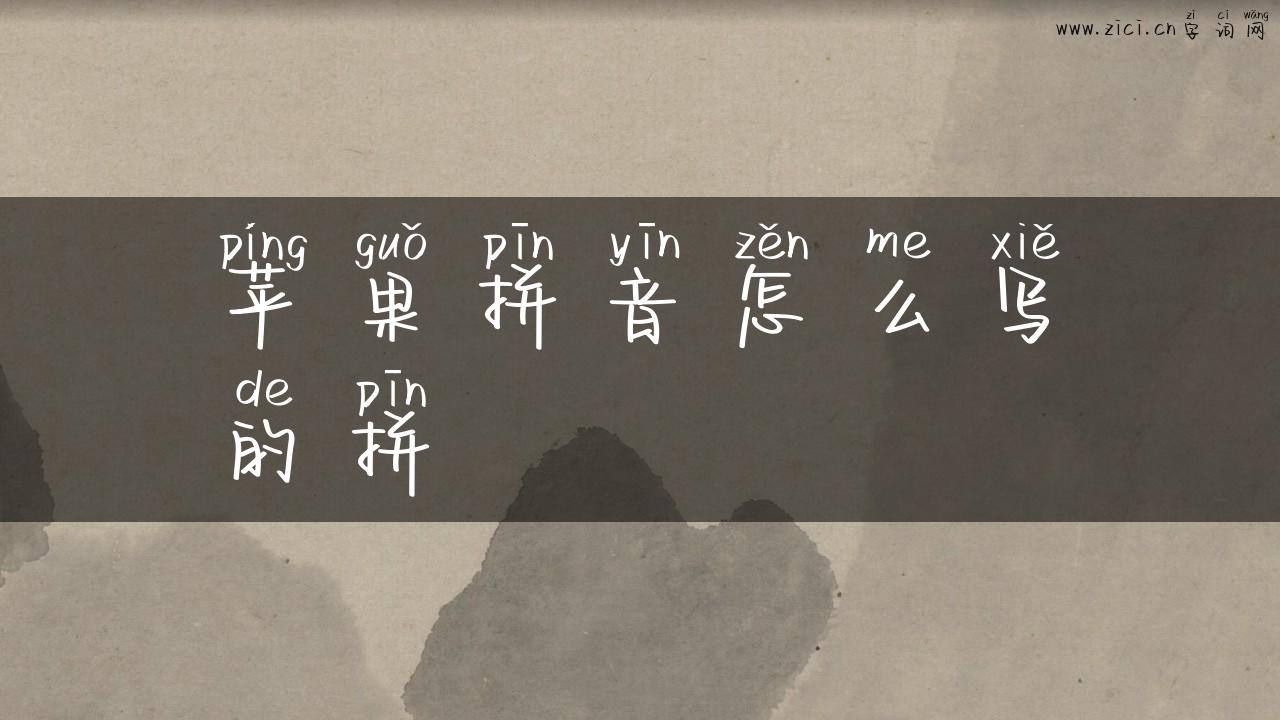 苹果拼音怎么写的拼
