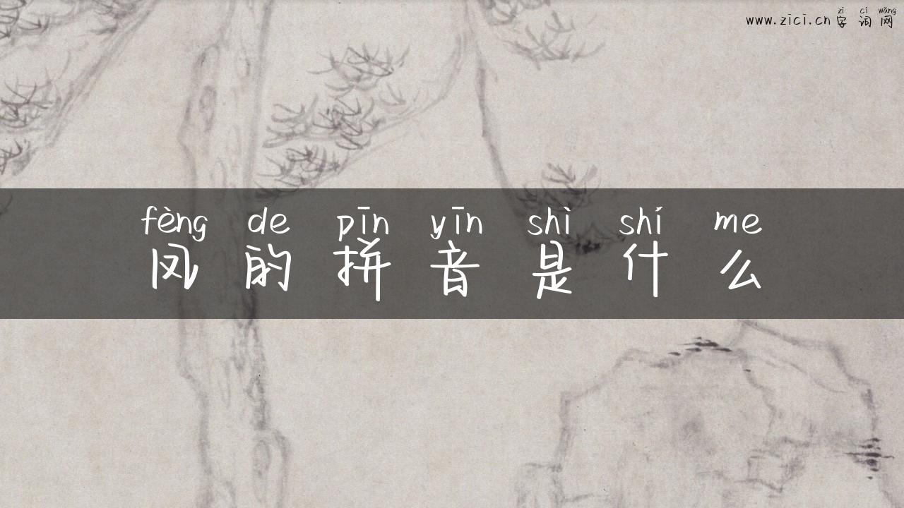 凤的拼音是什么